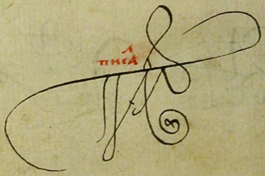 Фрагмент ''Каллиграфического подлинника 1604 г.''